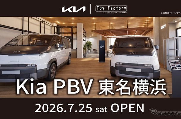 Kia PBV 東名横浜が7月25日グランドオープン
