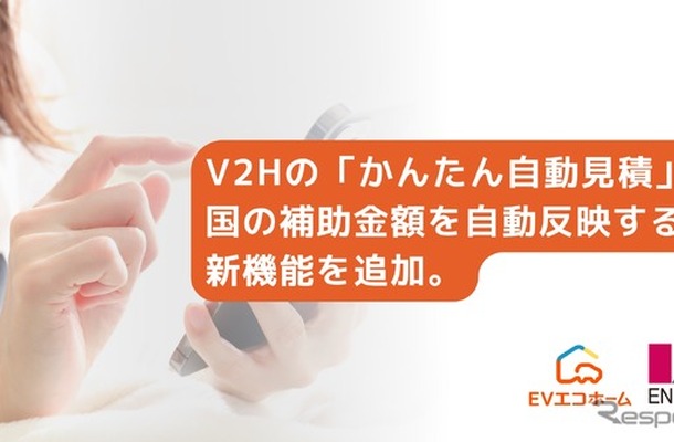 V2Hの「かんたん自動見積」に国の補助金額を自動反映する新機能を追加