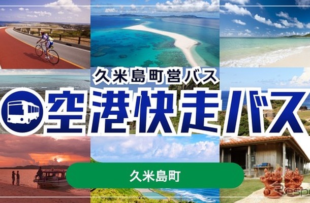 沖縄・久米島町営バス「空港快走バス」