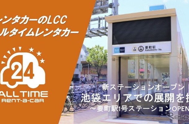 バリュートープ「オールタイムレンタカー」東京・要町駅に初出店