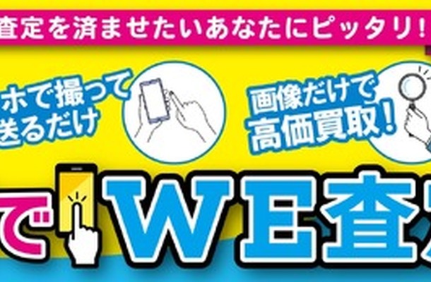 「スマホでWE査定」