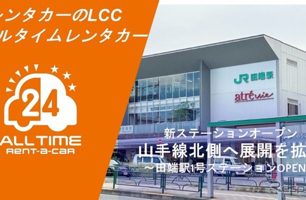 バリュートープ「オールタイムレンタカー」、東京・山手線北部2拠点目を開設