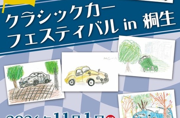 クラシックカーフェスティバル in 桐生のポスター