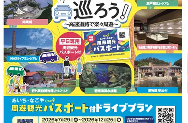 「あいち・なごや周遊観光パスポート付ドライブプラン」