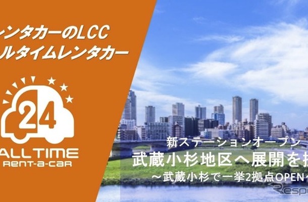 バリュートープ「オールタイムレンタカー」、川崎市・武蔵小杉駅エリアに2拠点開設