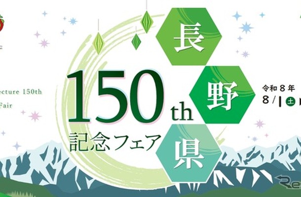 「長野県150周年記念フェア」