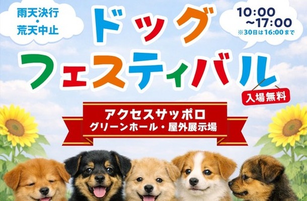 「さっぽろドッグフェスティバル」