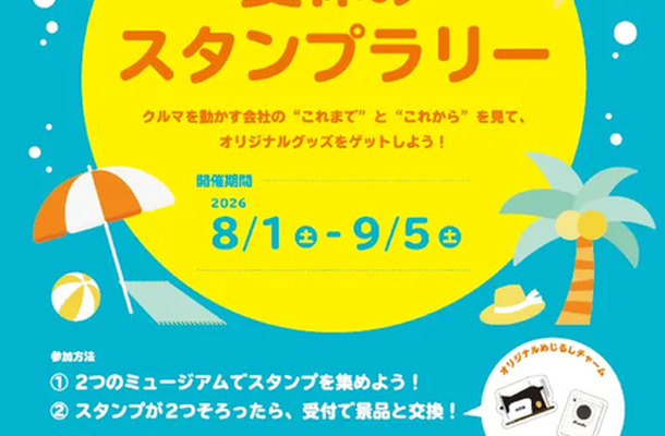 アイシンとデンソーが「夏休みスタンプラリー」開催