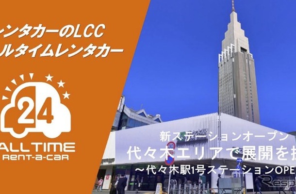 バリュートープ「オールタイムレンタカー」が東京・代々木に新ステーション