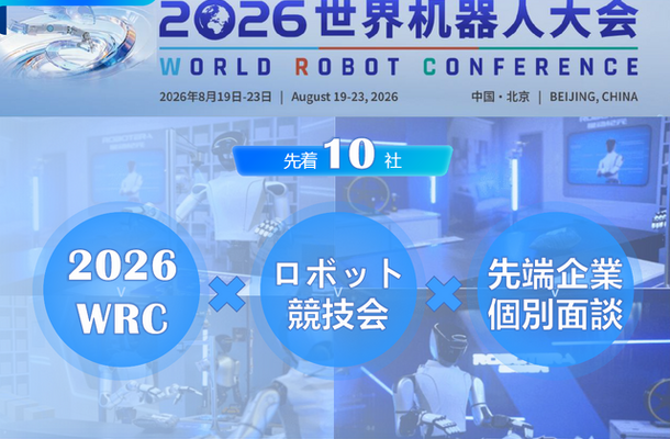 世界ロボット大会（WRC）企業視察ツアー