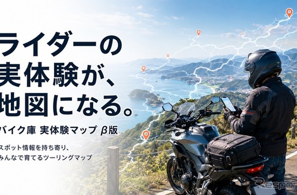 ライダーの実体験をもとにツーリングスポット情報を蓄積する「実体験マップ」β版の提供を開始