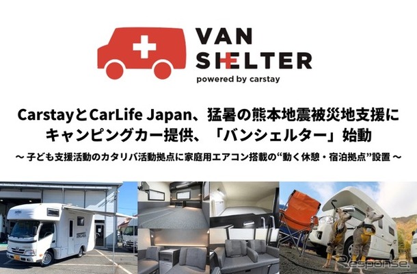 被災地支援プロジェクト「バンシェルター」、熊本地震でキャンピングカー2台を提供