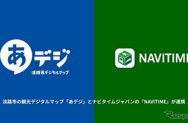 淡路市の観光デジタルマップ「あデジ」とナビタイムジャパンの『NAVITIME』が連携