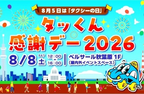 「タッくん感謝デー2026」