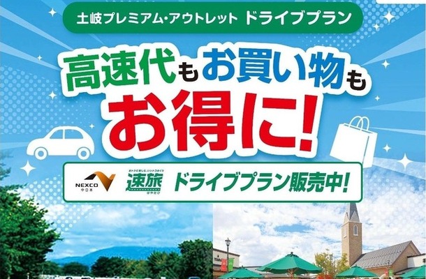 土岐プレミアム・アウトレットお買い物券付ドライブプラン