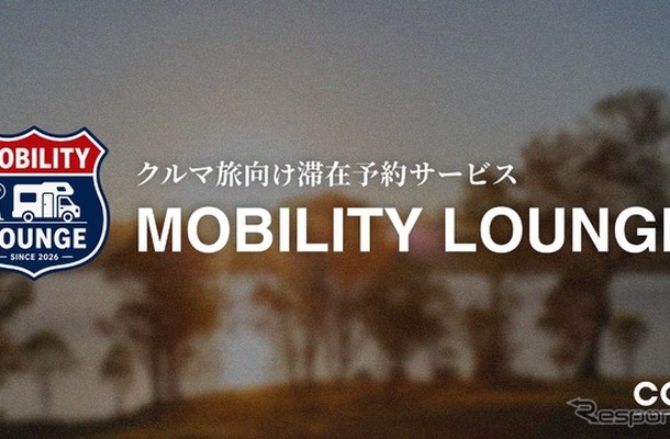 クルマ旅の滞在予約サービス「MOBILITY LOUNGE」