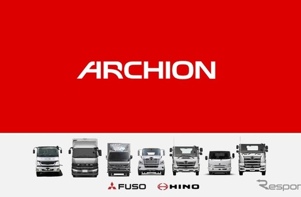 日野と三菱ふそうが経営統合してARCHION（アーチオン）が発足（参考）