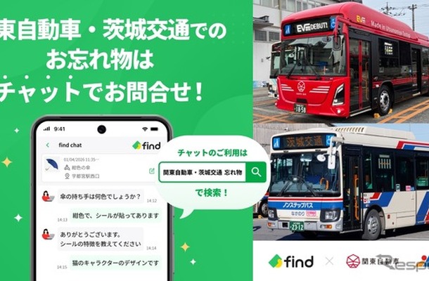 「落とし物クラウドfind」、関東自動車・茨城交通のバスに導入…チャットで24時間問い合わせ可能に