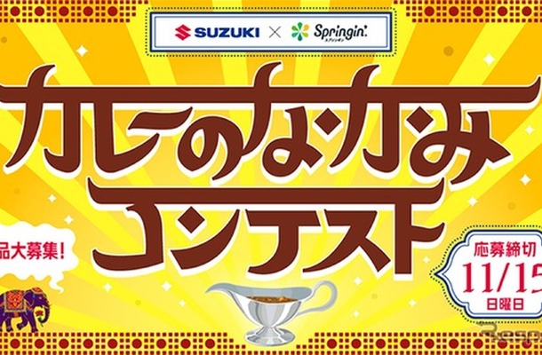 「カレーのなかみ」をテーマに作品を募集