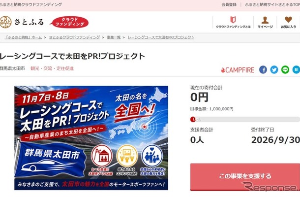 群馬県太田市とさとふるがモータースポーツイベントへの出展を通じ「自動車産業のまち太田」の魅力を発信するため寄付受け付けを開始