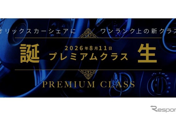 オリックスカーシェアが「プレミアムクラス」新設