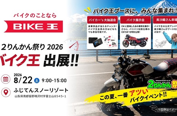 バイク王が「2026グッドスマイルミーティング ２りんかん祭りEast」に初出展