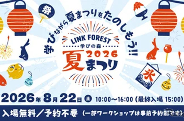 「学びの森 LINK FOREST 夏まつり」