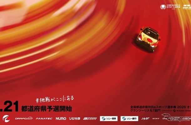 『グランツーリスモ７*1』を用いたeスポーツ大会「全国都道府県対抗eスポーツ選手権 2026 オンライン グランツーリスモ７部門」