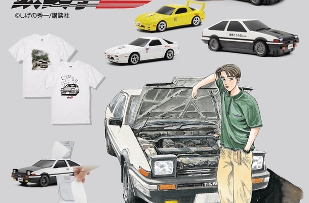 『頭文字D』グッズ