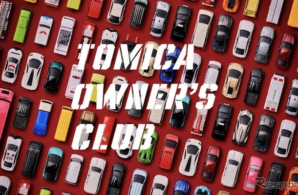 TOMICA OWNER’S CLUB　(c) TOMY