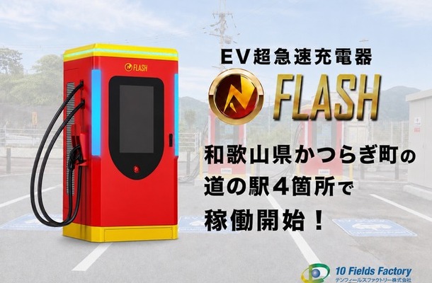 EV急速充電器「FLASH」が和歌山県かつらぎ町の道の駅4カ所で稼働開始