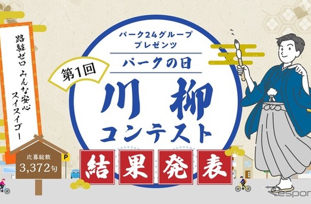 『パークの日』川柳コンテスト」の入賞作品を決定