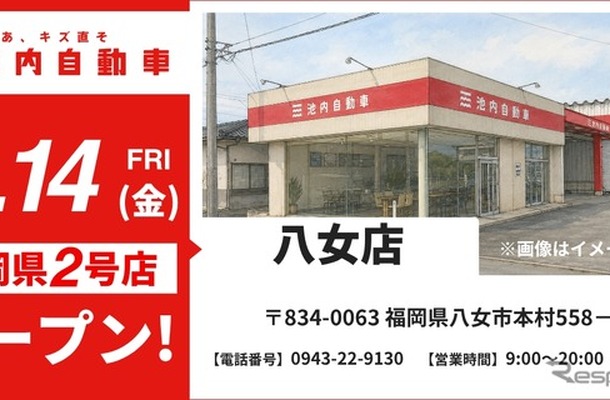池内自動車 八女店が8月14日オープン