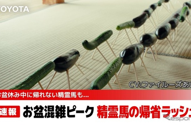 トヨタのお盆向け動画「空飛ぶ精霊馬」