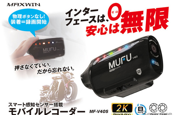 MAXWINのバイク用ドラレコ「MF-V40」