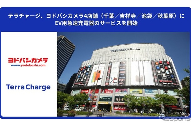 EV充電サービス「テラチャージ」が東京・千葉のヨドバシ4店舗に50kW急速器を設置