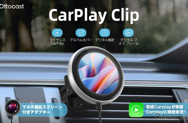 オットキャストのワイヤレスCarPlayアダプター「CarPlay Clip」