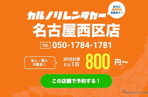 カルノリレンタカー名古屋西区店がオープン
