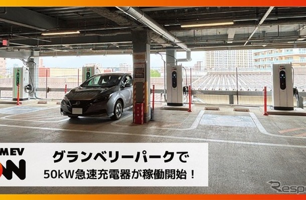DMM EV ONが東京・町田のグランベリーパークに50kW急速充電器4口を設置