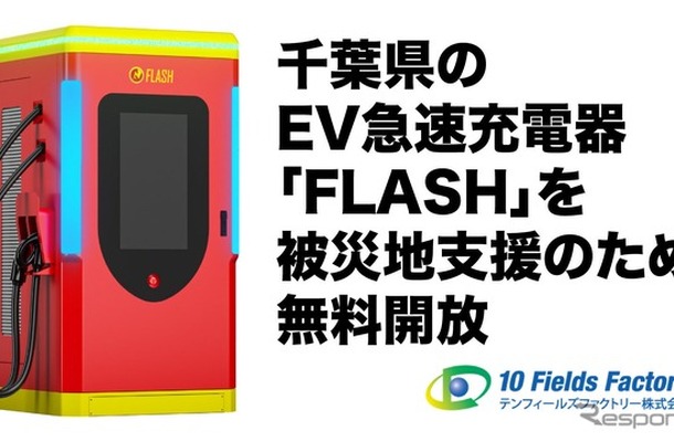 EV急速充電器「FLASH」と「A-QUICK」の千葉県9台7拠点を無料開放