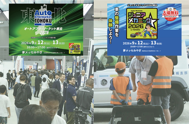 東北エリアの整備難民を防ぎ、未来のメカニック育成につなげる…9/12-13開催「オートアフターマーケット東北2026」「ジュニアメカニック2026 in 東北」