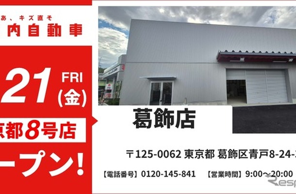 池内自動車 葛飾店を8月21日オープン