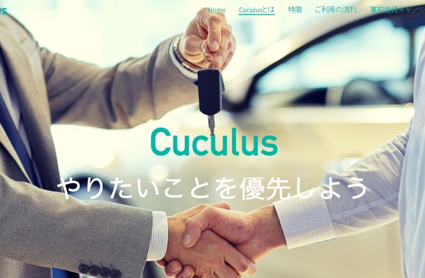 カーケア版のUBERとも言うべき新サービス「Cuculus」