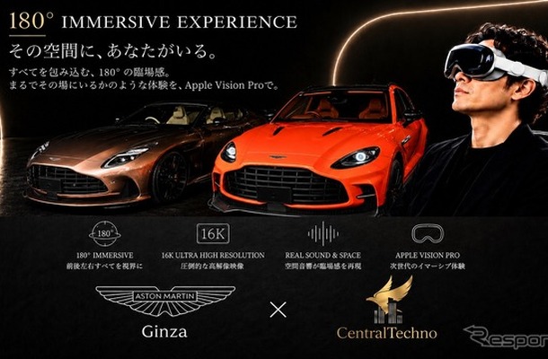 アストンマーティン銀座で提供を開始した「180° IMMERSIVE EXPERIENCE」