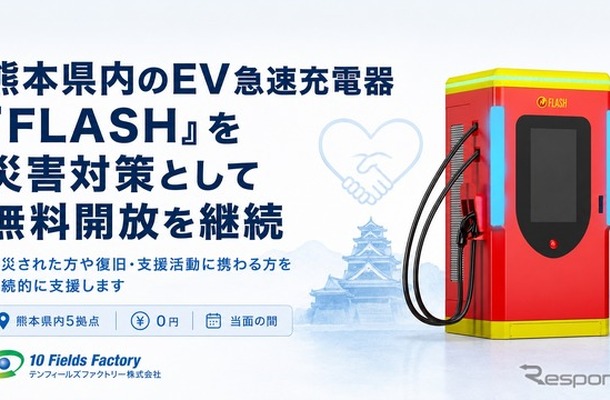 熊本地震でEV急速充電器「FLASH」無料開放を継続