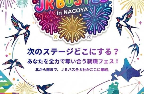 合同採用イベント「JR BUS FES」を名古屋で8月30日開催