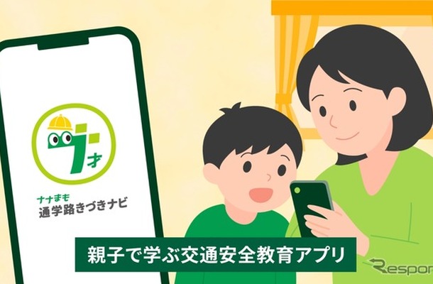 通学路の交通安全を親子で学ぶアプリ「ナナまも 通学路きづきナビ」