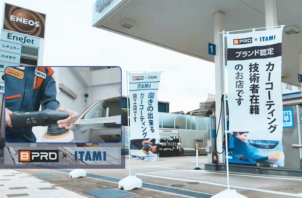 ガソリンスタンドなのに、汚れたボディの下地を “ 磨く” 本格ボディコーティングに注目！　伊丹産業「BPRO取扱店」期間限定 Web予約割引特典あり…8月31日まで