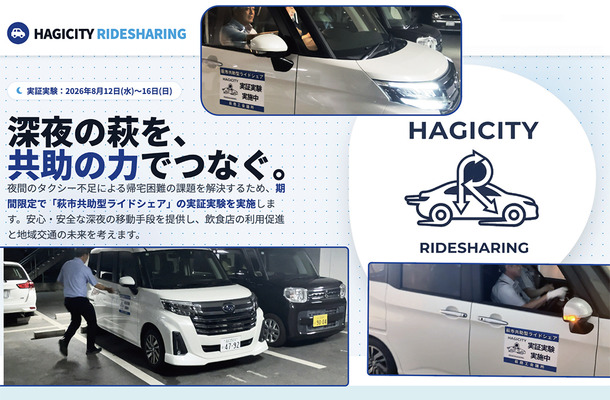 地方都市の “夜間の足” をどう守る？　山口県萩市が自動車アフターマーケット事業者とともに挑んだ「完全無償ライドシェア」実証実験とこれからの未来図