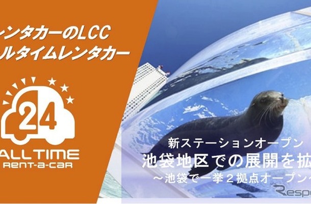 オールタイムレンタカー、東京・池袋に2拠点新設